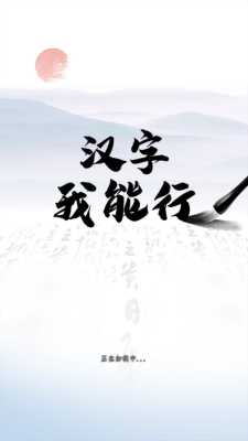 汉字我能行 .01