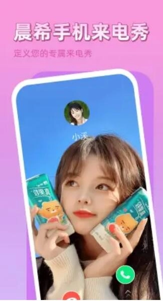 晨希手机来电秀图2