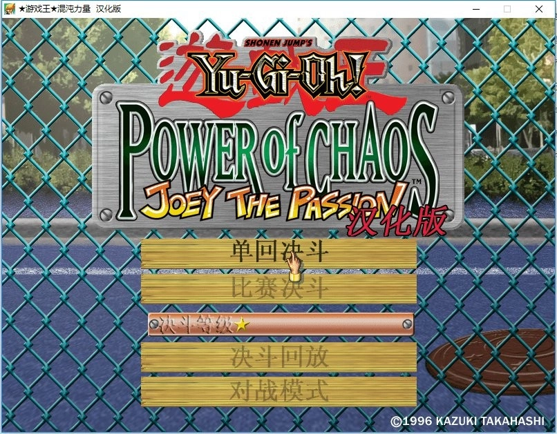 游戏王混沌力量城之内篇汉化版图1