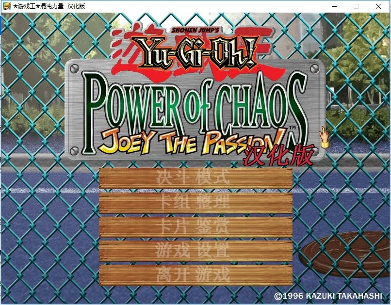 游戏王混沌力量城之内篇汉化版图2