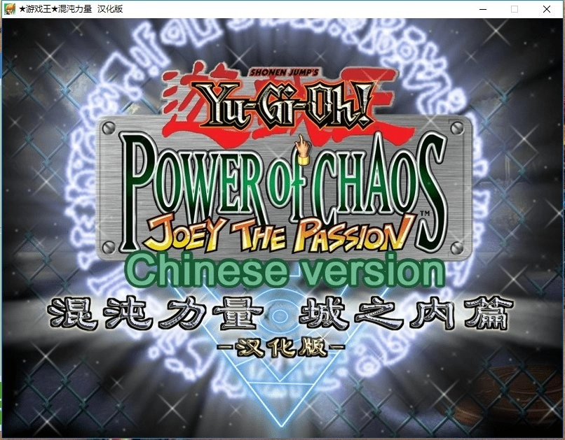 游戏王混沌力量城之内篇汉化版图3