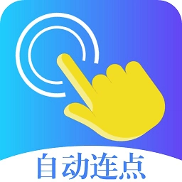 指令连点器app