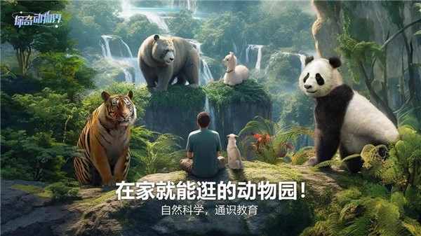 探奇动物界电视版软件