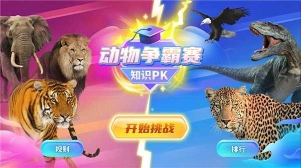 探奇动物界电视版软件参加动动物争霸赛教程