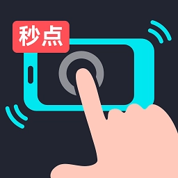 多功能连点器安卓手机版