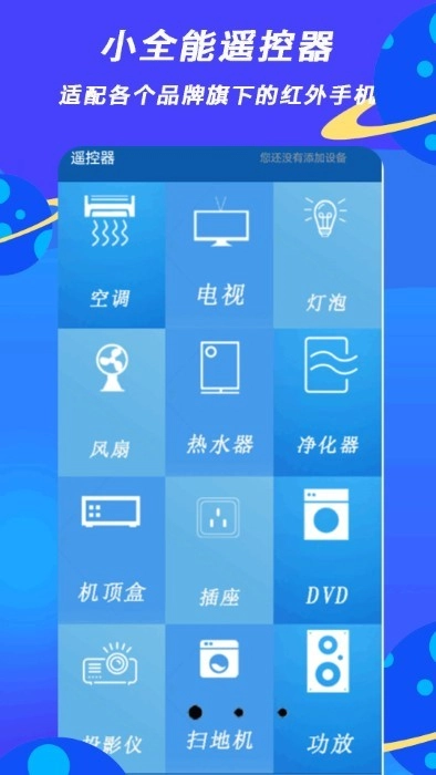 小全智能遥控器软件(1)