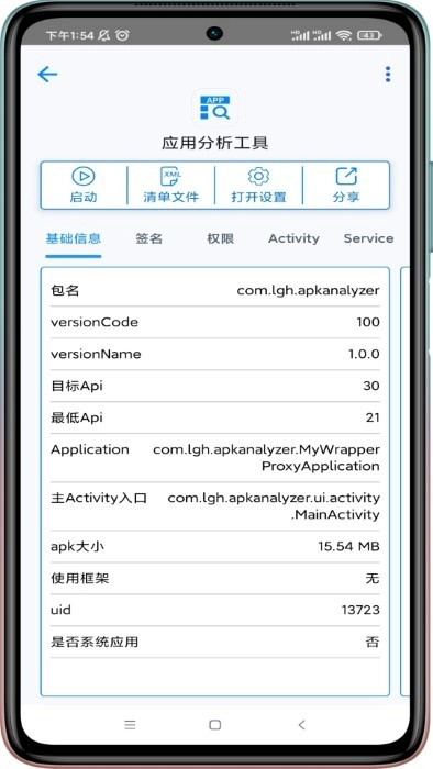 应用分析工具(1)