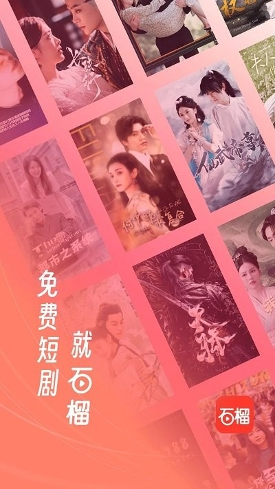 石榴免费短剧最新版(1)