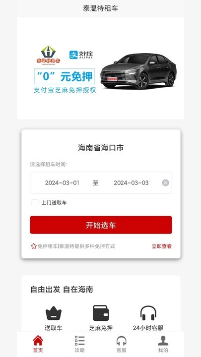 泰温特租车截图3