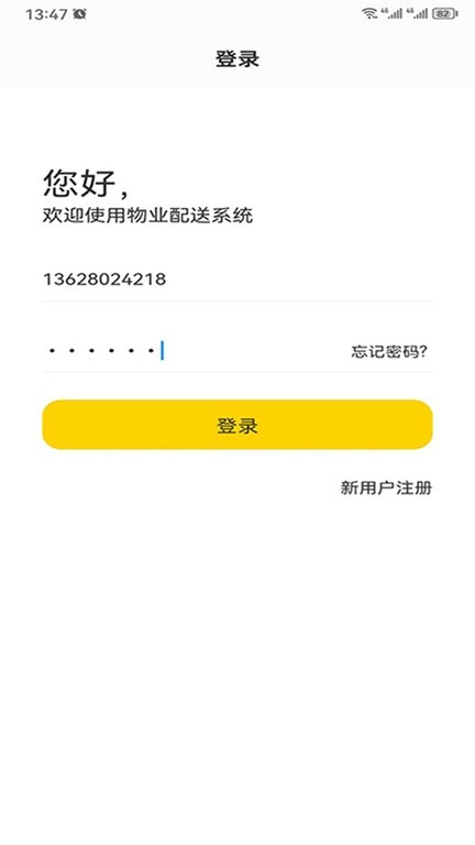 德云祥配送端app图2