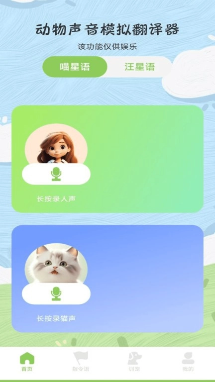 动物声音模拟翻译器4