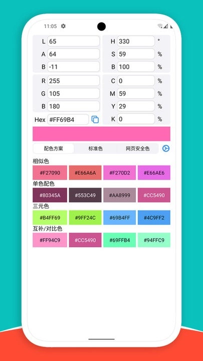 颜色选择器RGB工具图4