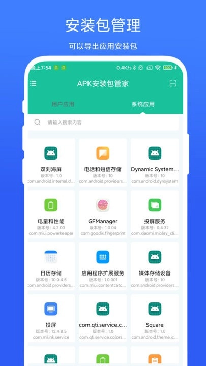apk安装包管家截图2