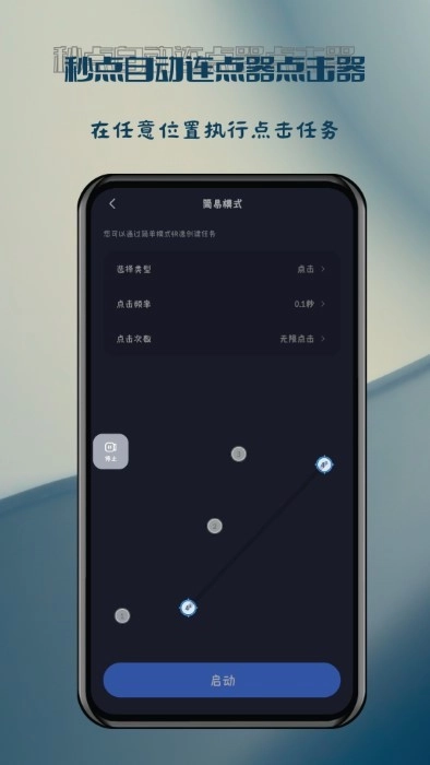 秒点自动连点器点击器app(4)