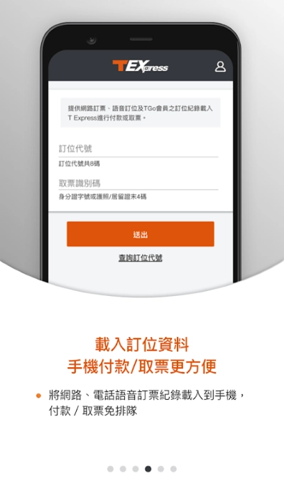 台湾高铁texpress行动购票服务(4)