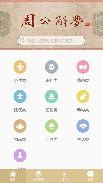 周公解夢(mèng)原版截圖3