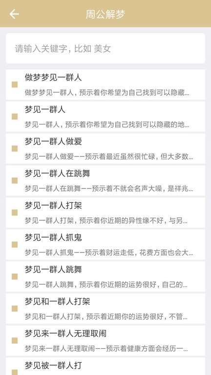 周公解夢(mèng)原版截圖1