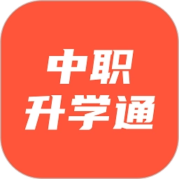中职升学通最新版