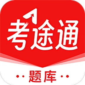 考途通