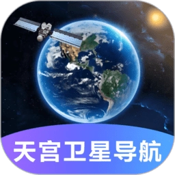 天宫卫星导航地图软件正式版下载-天宫卫星导航地图软件安装包下载