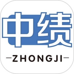 中绩网校