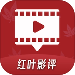 红叶影评最新版