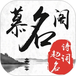 慕名阁起名软件