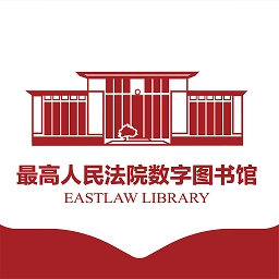 最高人民法院数字图书馆官方版