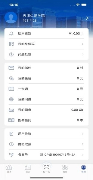 天津仁爱学院仁爱门户软件图4