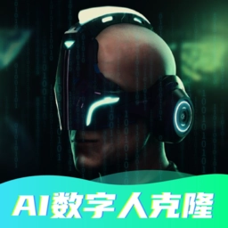 数字人克隆分身软件