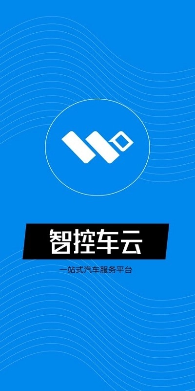智控车云软件图1