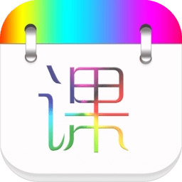 签到课程表软件  v4.2.8 安卓版