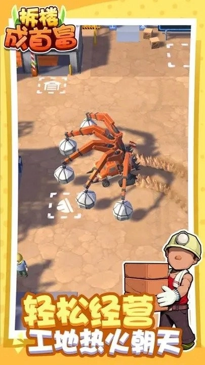 拆楼成首富MOD菜单(拆楼变首富)