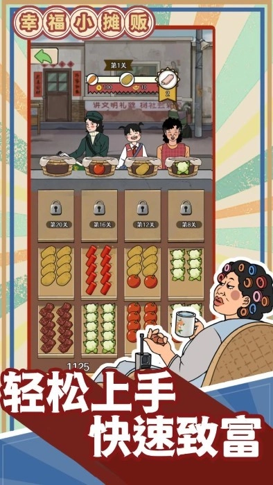 幸福小摊贩游戏(2)