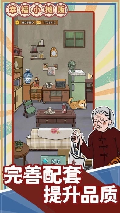 幸福小摊贩游戏(1)