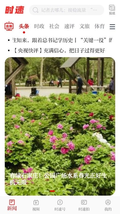 时速新闻客户端图1