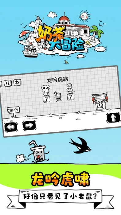 奶茶大冒险游戏图2