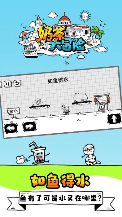 奶茶大冒险游戏图3