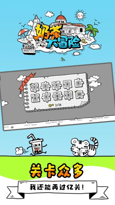 奶茶大冒险游戏图4