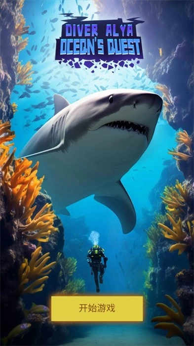 潜水员模拟器2025最新版图1