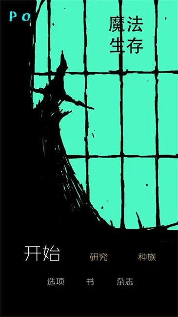 魔法生存菜单MOD(magicsurvival)