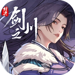 对决剑之川最新版