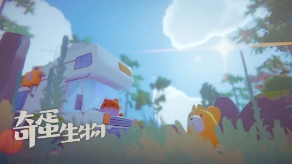 奇蛋生物游戏(2)