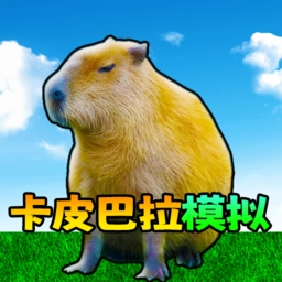 动物萌化模组卡皮巴拉模拟器