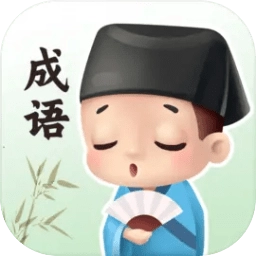 组合成语小游戏