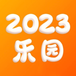 2025乐园最新版