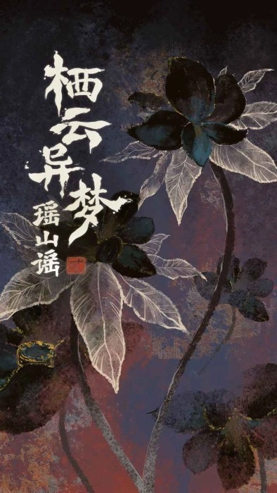 栖云异梦2瑶山谣游戏