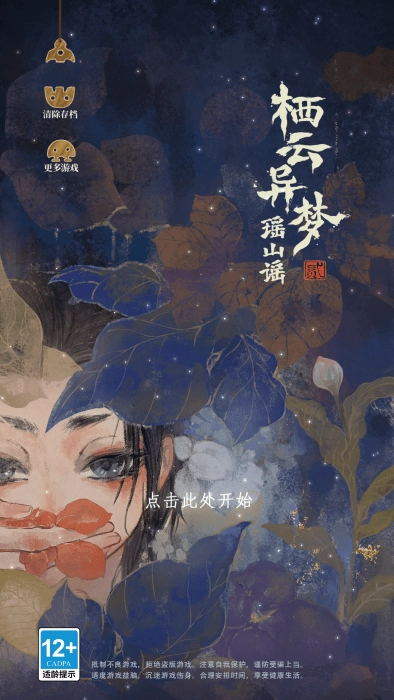 栖云异梦2瑶山谣最新版下载