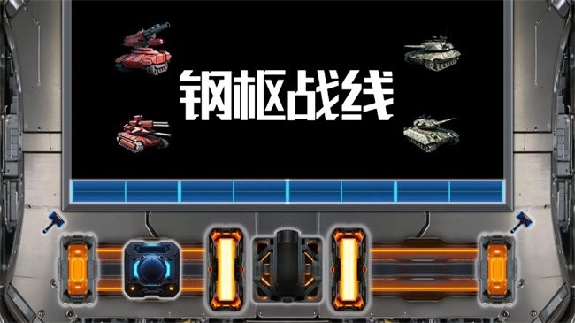 钢枢战线测试版(2)