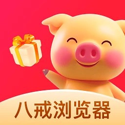 八戒浏览器软件